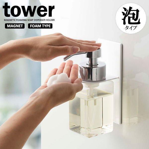 山崎実業 tower タワー マグネットディスペンサーホルダー　泡タイプ ホワイト 5226 ｜ ボ...