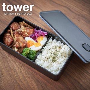 山崎実業 tower タワー バルブ付き密閉ランチボックス （ワイド） ブラック 5472 ｜ 弁当箱 ランチBOX お弁当箱 ランチ シンプル｜yh-beans