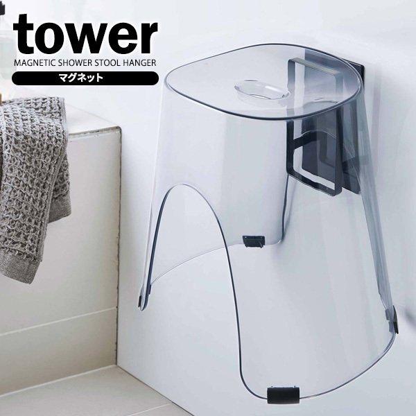 tower タワー マグネット ツーウェイ バスルーム 風呂椅子ホルダー ブラック 5396 ｜ 浴...