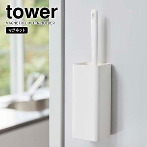 山崎実業 tower タワー マグネット ハンディーワイパーホルダー ホワイト 5447 ｜ ワイパースタンド ハンディモップ 磁石 壁面収納