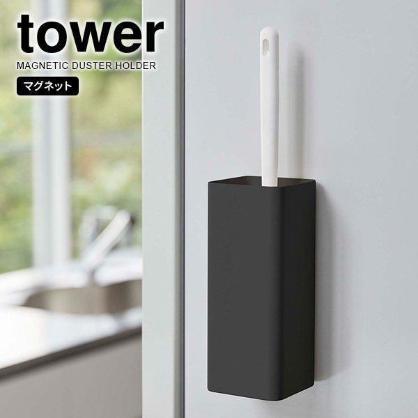 山崎実業 tower マグネット ハンディーワイパーホルダー ブラック 5448 ｜ ワイパースタン...