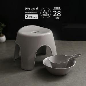 風呂椅子セット Emeal エミール 3点セット(手おけ+湯おけ+風呂イス) 座面高さ28cm グレー ｜ バスチェア バススツール ニュアンス