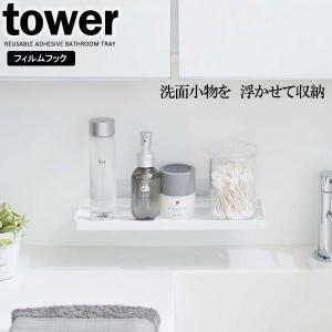 山崎実業 tower タワー フィルムフック サニタリーラック ホワイト 5397 ｜ 洗面ラック トレー バスラック 吸着フック 洗面収納｜yh-beans