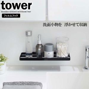 山崎実業 tower タワー フィルムフック サニタリーラック ブラック 5398 ｜ 洗面ラック トレー バスラック 吸着フック 洗面収納｜yh-beans