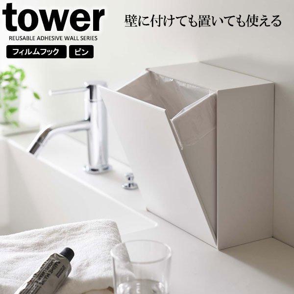 山崎実業 tower タワー ウォールダストボックス＆収納ケース 2L ホワイト 5433 ｜ ゴミ...