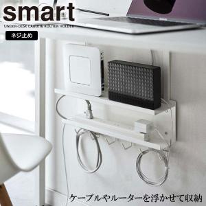 山崎実業 smart スマート デスク下 ケーブル＆ルーター収納ラック ホワイト 5461   デスク収納 デスク下 収納ラック 浮かせる 収納