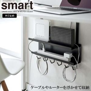 山崎実業 smart スマート デスク下 ケーブル＆ルーター収納ラック ブラック 5462 ｜ デス...