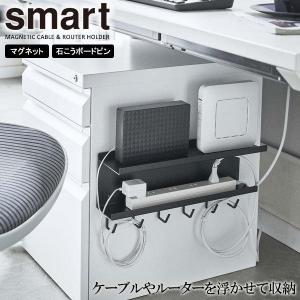 山崎実業 smart スマート マグネット ケーブル＆ルーター収納ラック ブラック 5464 ｜ デスク収納 マグネット 収納ラック デスク下