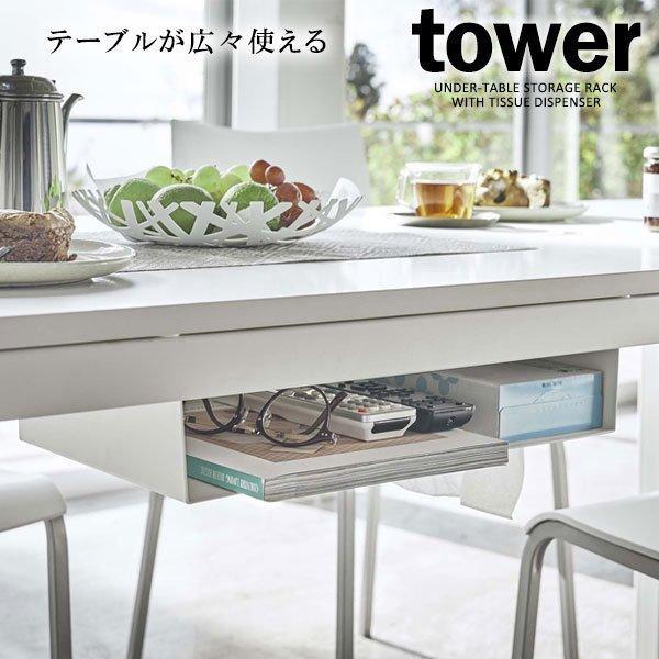 山崎実業 tower タワー テーブル下 収納ラック ホワイト 5481 ｜ 吊り下げ 引き出し 隙...