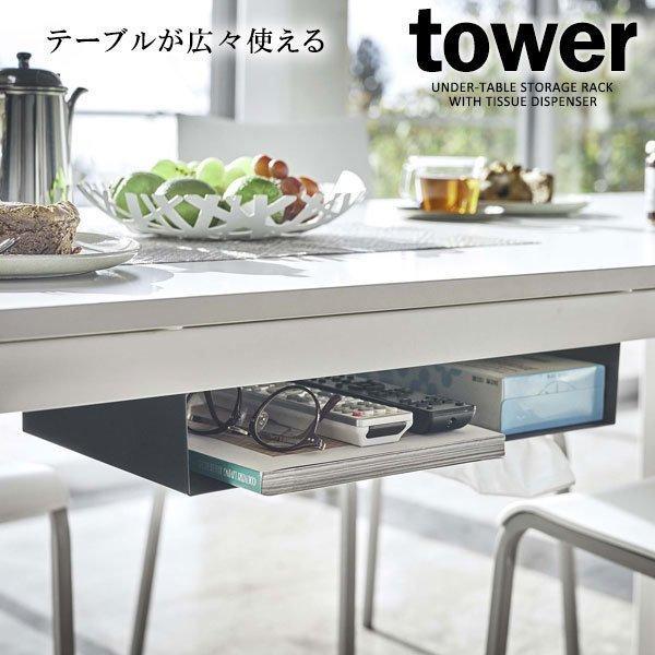 山崎実業 tower タワー テーブル下 収納ラック ブラック 5482 ｜ 吊り下げ 引き出し 隙...