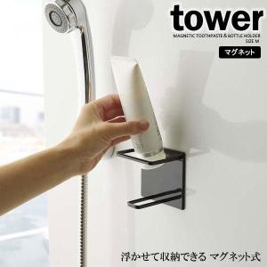 山崎実業 tower タワー マグネット バスルーム チューブ＆ボトルホルダー M ブラック 5504 ｜ チューブスタンド 収納 壁面収納｜yh-beans