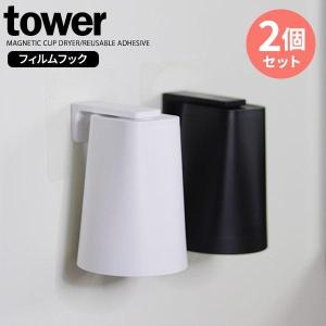 山崎実業 tower タワー フィルムフック マグネットタンブラー 2個セット 200ml ホワイト＆ブラック 5487・5488 ｜ コップ収納