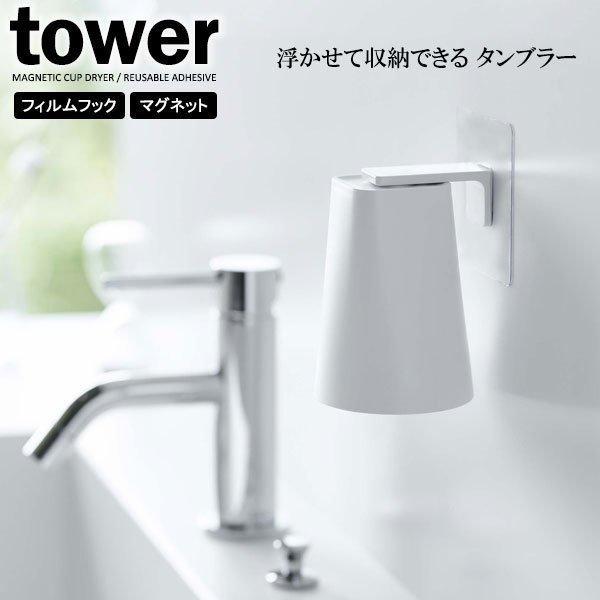 山崎実業 tower タワー フィルムフック マグネットタンブラー 200ml ホワイト 5487 ...