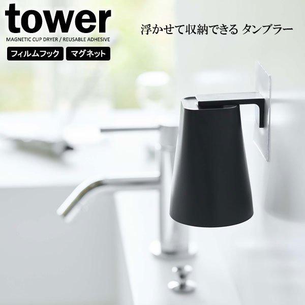 山崎実業 tower タワー フィルムフック マグネットタンブラー 200ml ブラック 5488 ...