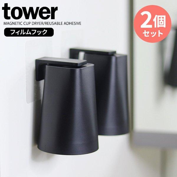 山崎実業 tower タワー フィルムフック マグネットタンブラー 2個セット 200ml ブラック...