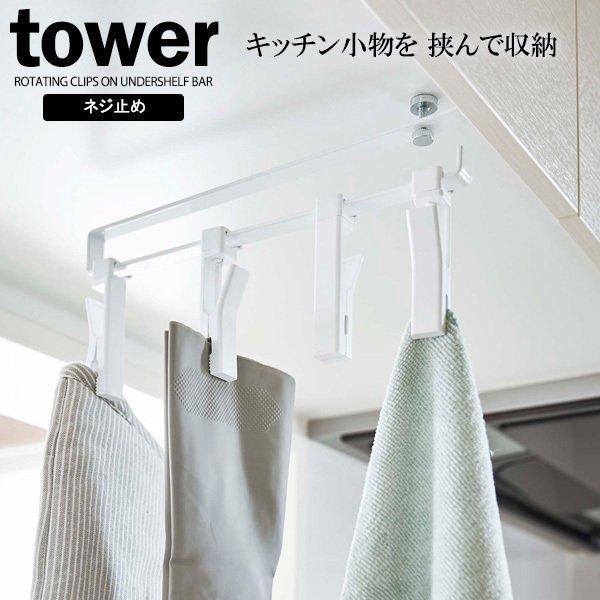 山崎実業 tower 戸棚下 回転式クリップ 4連 ホワイト 5498 ｜ クリップ 吊り下げ収納 ...