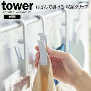 山崎実業 tower タワー 回転式 ハンギングクリップ 4個組 ホワイト 5491 ｜ クリップ 吊り下げ収納 吊るす フック 洗濯ばさみ 洗面｜yh-beans