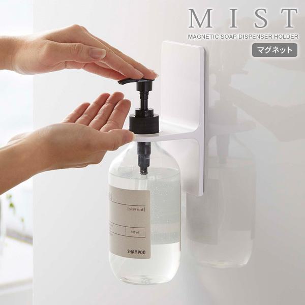 山崎実業 MIST ミスト マグネット ディスペンサーホルダー ホワイト 5349 ｜ ボトルホルダ...