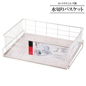 水切りラック 18-8ステンレス製 水切りバスケット HB-1781 ｜ 水切りかご 水切りカゴ 日本製 水が流れる 食器 水切り 乾燥 キッチン
