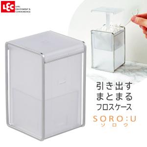 SORO:U 引き出すフロスケース B00368 ｜ デンタルフロス ケース 取り出しやすい 清潔 洗面 収納 入れ物 デンタル 歯磨き はみがき｜yh-beans