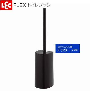 FLEX トイレブラシ ケース付き ブラック B00182 ｜ トイレ掃除 ブラシ 掃除用品 ふちそうじ ブラック カーブ 洗いやすい トイレ用品