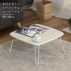 ローテーブル 角60 （60×60cm） ホワイトウォッシュ ｜ 折りたたみ 低い テーブル ちゃぶ台 ミニ テーブル センターテーブル 卓袱台｜びーんず生活雑貨デポ