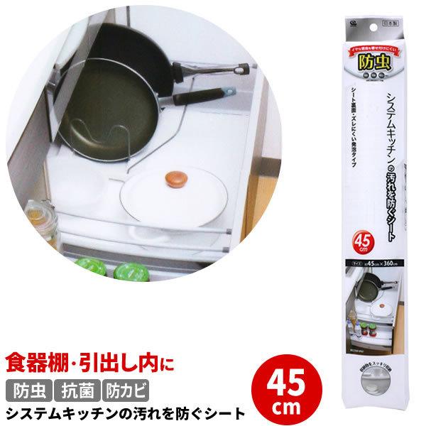 食器棚シート 防虫 システムキッチンの汚れを防ぐシート 45cm ホワイト SS-582 ｜ 食器 ...