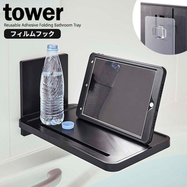 山崎実業 バステーブル tower タワー フィルムフック バスルーム 折り畳み棚 ブラック 553...