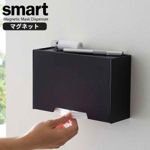 山崎実業 マスクケース smart スマート ツーウェイ マスク収納ケース ブラック 5444 ｜ マスクホルダー マグネット 玄関ドア 収納