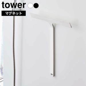 山崎実業 tower タワー マグネット 水切りワイパー ホワイト 5451/ブラック 5452 ｜ 水切り スクイージー スキージー 吊り下げ 浮か