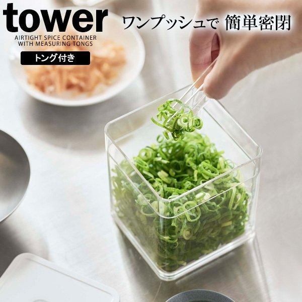 山崎実業 tower タワー トング付き バルブ付き 密閉保存容器 ホワイト 5467 ｜ 密閉容器...