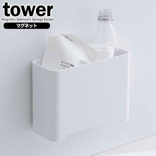 山崎実業 tower マグネット バスルーム ゴミ箱 ホワイト 5540 ｜ 浴室用ゴミ箱 磁石 お...