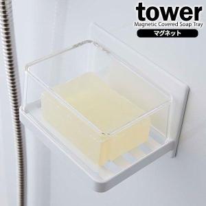 山崎実業 石鹸ホルダー tower タワー マグネット バスルーム カバー付き ソープトレー ホワイト 5554 ｜ 石鹸 石けん トレー ケース｜yh-beans