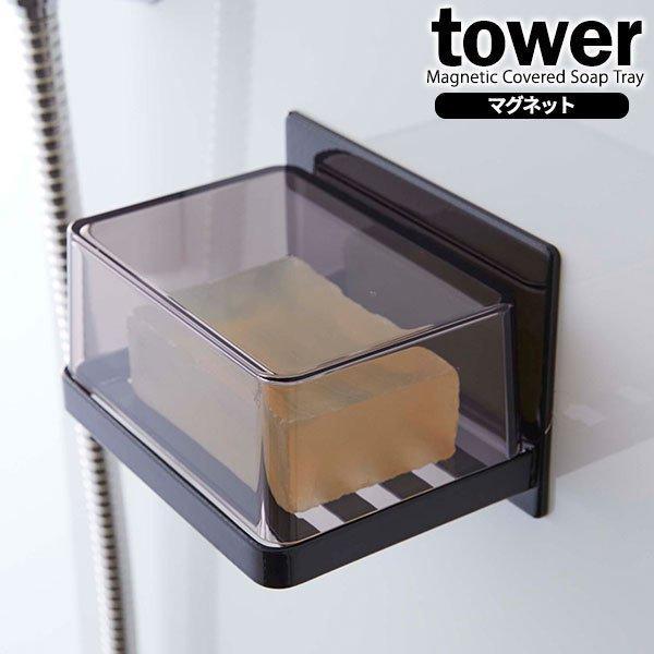 山崎実業 石鹸ホルダー tower タワー マグネット バスルーム カバー付き ソープトレー ブラッ...