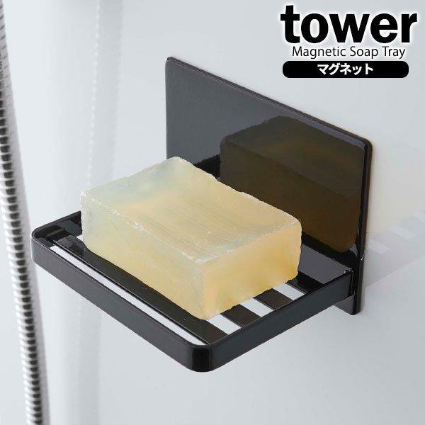 山崎実業 石鹸ホルダー tower タワー マグネット バスルーム ソープトレー ブラック 5557...