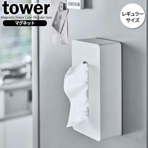 山崎実業 tower タワー マグネット ティッシュケース レギュラー ホワイト 5585 ｜ おしゃれ ティッシュボックス ティッシュカバー