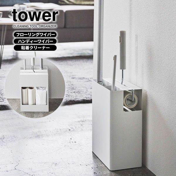 山崎実業 掃除道具 収納ケース tower タワー クリーナー ツール オーガナイザー ホワイト 5...