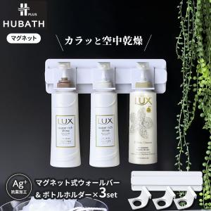 浴室 マグネット収納 ヒューバス プラス Aセット    磁石 吊下げ 吊り 壁掛け 浮かせて 収納 白