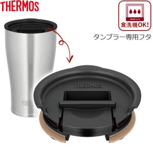 サーモス タンブラー用 フタ ブラック JDE Lid ｜ THERMOS タンブラー 専用 蓋 食洗機対応 温かさ長持ち ホコリをカバー 保温