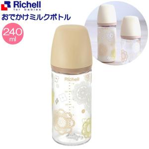 リッチェル おでかけミルクボトル 240ml 120195 ｜ 哺乳瓶 ほ乳びん 240ml 哺乳びん ベビー用品 プラスチック 軽量 軽い