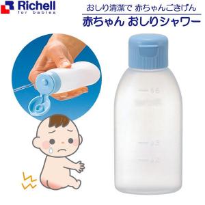 リッチェル 赤ちゃんおしりシャワーR 120326 ｜ おしり 洗う シャワー容器 ベビー 赤ちゃん お尻 携帯 かぶれ防止 ベビー用品 衛生用品