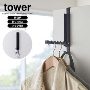 山崎実業 tower タワー 使わない時は収納できる ドアハンガー ブラック 5515   ドア フック クローゼット 折れ戸 扉 収納 おしゃれ