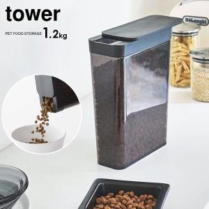 山崎実業 tower タワー ペットフードストッカー 1.2kg ブラック 5608 ｜ おしゃれ キャット ドッグ フード 保存 容器 餌 エサ｜yh-beans