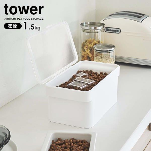 山崎実業 tower タワー 密閉ペットフードストッカー 1.5kg （計量カップ付） ホワイト 5...