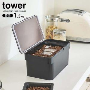 山崎実業 tower タワー 密閉ペットフードストッカー