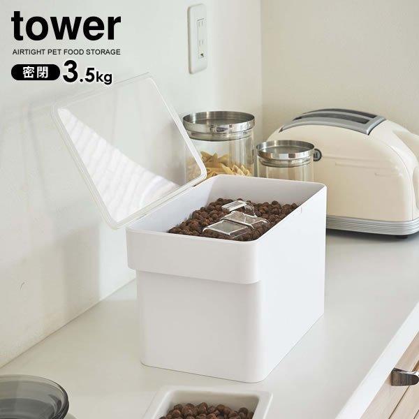 山崎実業 tower タワー 密閉ペットフードストッカー 3.5kg （計量カップ付） ホワイト 5...