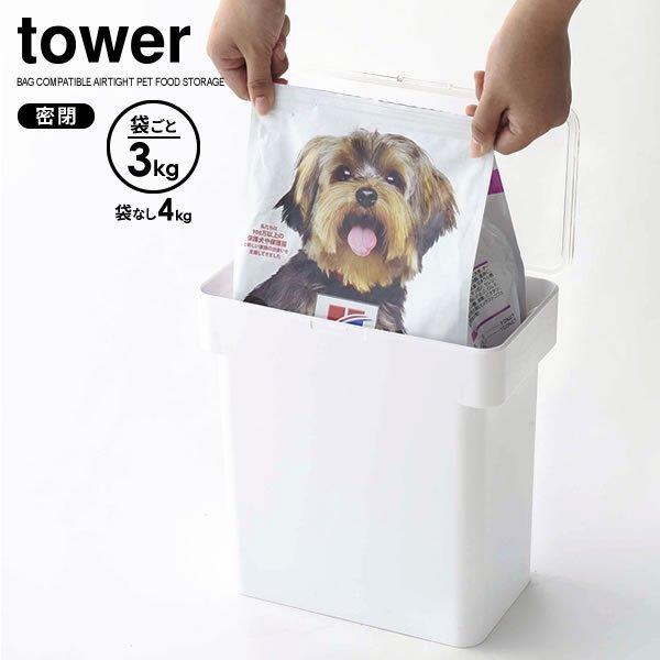 山崎実業 tower タワー 密閉 袋ごと ペットフードストッカー 3kg袋 （計量カップ付） ホワ...