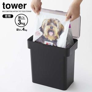 山崎実業 tower タワー 密閉 袋ごと ペットフードストッカー 3kg袋 （計量カップ付） ブラック 5614 ｜ おしゃれ キャット ドッグ｜yh-beans