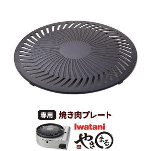 イワタニ やきまる 専用 焼肉プレート 1枚入 CB-SLG-1-P ｜ 岩谷 やきまる用 交換 焼肉 プレート 鉄板 スペア 取り換え 替え｜yh-beans