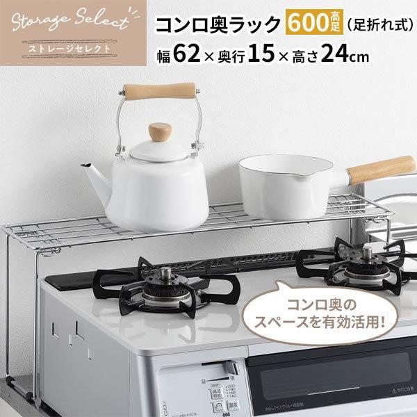 キッチン 収納 ストレージセレクト コンロ奥ラック 600高足（足折れ式） 幅62×奥行15×高さ2...